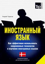 Литература Книга Таранов Андрей Михайлович. Иностранный язык. Как эффективно использовать современные технологии. Датский язык