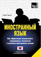 Литература Книга Таранов Андрей Михайлович. Иностранный язык. Как эффективно использовать современные технологии. Корейский язык