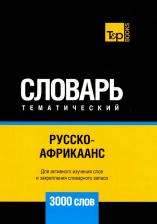 Литература Книга Таранов Андрей Михайлович. Русско-африкаанс тематический словарь. 3000 слов. Для активного изучения и словарного запаса