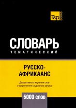 Литература Книга Таранов Андрей Михайлович. Русско-африкаанс тематический словарь. 5000 слов. Для активного изучения и словарного запаса