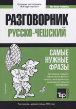 Литература Книга Таранов Андрей Михайлович. Русско-чешский разговорник. Самые нужные фразы + краткий словарь 1500 слов