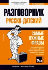 Литература Книга Таранов Андрей Михайлович. Русско-датский разговорник. Самые нужные фразы. Мини-словарь. 250 слов