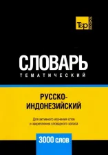Литература Книга Таранов Андрей Михайлович. Русско-индонезийский тематич. словарь. 3000 слов. Для активного изучения и словарного запаса