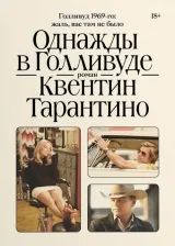 Литература Книга Тарантино Квентин. Однажды в Голливуде
