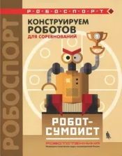 Литература Книга Тарапата Виктор Викторович, Красных Андрей Владимирович. Конструируем роботов для соревнований. Робот-сумоист