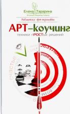 Литература Книга Тарарина Елена Владимировна. Арт-коучинг. Техника простых решений