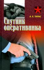 Литература Книга Тарас Анатолий Ефимович. Спутник оперативника. Практическое пособие