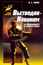 Литература Книга Тарас Анатолий Ефимович. Вьетводао-Вовинам. От начинающего к черному поясу. Практическое пособие