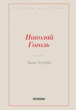 Литература Книга Тарас Бульба 9785389030756