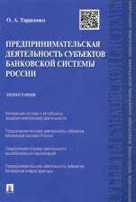 Литература Книга Тарасенко Ольга Александровна. Предпринимательская деятельность субъектов банковской системы России. Монография