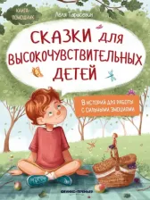 Литература Книга Тарасевич Леля. Сказки для высокочувствительных детей