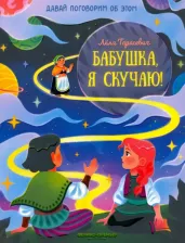 Литература Книга Тарасевич Лёля. Бабушка, я скучаю!