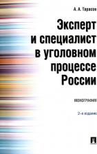 Литература Книга Тарасов Александр Алексеевич. Эксперт и специалист в уголовном процессе России