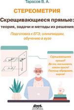 Литература Книга Тарасов Валентин Алексеевич. Стереометрия. Скрещивающиеся прямые: теория, задачи и методы их решения