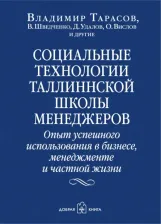 Литература Книга Тарасов Владимир Константинович, Шведченко В. В., Удалов Д. В., Вислов О. В. Социальные технологии Таллиннской школы менеджеров. Опыт успешного