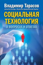 Литература Книга Тарасов Владимир Константинович. Социальная технология в вопросах и ответах