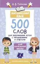 Литература Книга Тарасова А. В. Английский язык. 500 слов для запоминания летом
