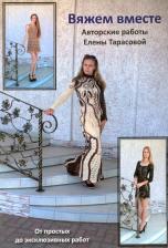 Литература Книга Тарасова Елена Леонидовна. Вяжем вместе