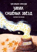 Литература Книга Тарасова Кассандра. Запах сушёных звёзд
