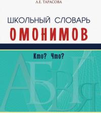 Литература Книга Тарасова Л. Е. Школьный словарь омонимов. Кто? Что?