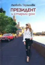 Литература Книга Тарасова Любовь Александровна. Президент и старый дом