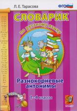 Литература Книга Тарасова Любовь Евгеньевна. Русский язык. 1-4 классы. Словарик. Разнокорневые антонимы. ФГОС