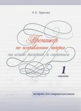 Литература Книга Тарасова Любовь Евгеньевна. Тренажер по исправлению почерка на основе росчерков и скорописи для старшеклассников. Ступень 1