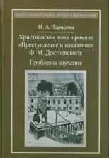 Литература Книга Тарасова Наталья Александровна. Христианская тема в романе Ф. М. Достоевского "Преступление и наказание". Проблемы изучения