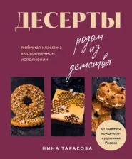 Литература Книга Тарасова Нина Андреевна. Десерты родом из детства. Любимая классика в современном исполнении