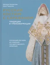 Литература Книга Тарасова Нина, Некрасова Наталья. Русский костюм с сарафаном. Традиции и трансформации