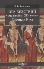 Литература Книга Тараторин Дмитрий Борисович. Эра бедствий: чума и войны XIV века - Европа и Русь