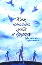 Литература Книга Таргакова Марина. Как понять себя и других