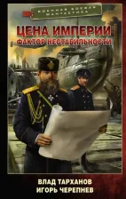 Литература Книга Тарханов Влад, Черепнев Игорь Аркадьевич. Цена империи. Фактор нестабильности