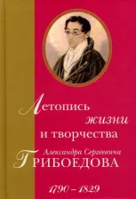 Литература Книга Тархова Н. Летопись жизни и творчества Александра Сергеевича Грибоедова. 1790-1829
