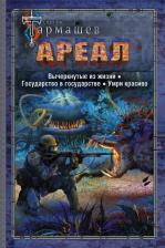 Литература Книга Тармашев Сергей Сергеевич. Ареал. Вычеркнутые из жизни. Государство в государстве. Умри красиво