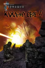 Литература Книга Тармашев Сергей Сергеевич. Каждому своё 4