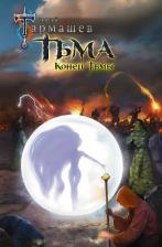 Литература Книга Тармашев Сергей Сергеевич. Тьма. Конец Тьмы