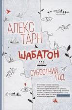 Литература Книга Тарн Алекс. Шабатон: субботний год
