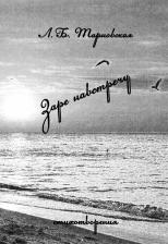Литература Книга Тарновская Людмила Борисовна. Заре навстречу. Стихотворения