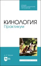 Литература Книга Тарнуев Дмитрий Владимирович. Кинология. Практикум. Учебное пособие для СПО
