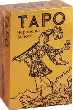 Литература Книга Таро Черное на Золоте