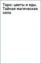 Литература Книга Таро Цветы и яды. Тайная магическая сила