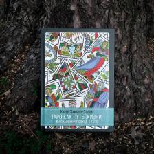 Литература Книга Таро как путь жизни. Юнгианский подход к таро | Карен Хамакер-Зондаг