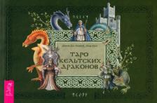 Литература Книга Таро кельтских драконов. Брошюра