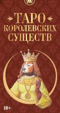 Литература Книга Таро Королевских существ. Русская серия