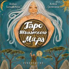 Литература Книга Таро Шаманского мира. 78 круглых карт и руководство