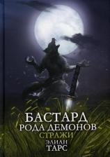 Литература Книга Тарс Элиан. Бастард рода демонов-2. Стражи