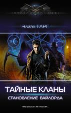 Литература Книга Тарс Элиан. Тайные кланы. Становление вайлорда