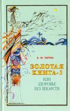 Литература Книга Тартак Алла Михайловна. Золотая книга-5, или Здоровье без лекарств