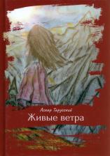 Литература Книга Тарусский Аскар. Живые ветра